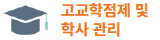 고교학점제 배너.png